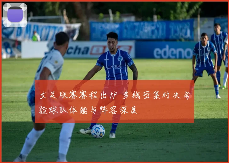 女足联赛赛程出炉 多线密集对决考验球队体能与阵容深度