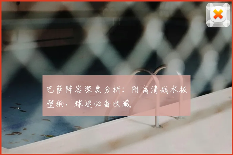 巴萨阵容深度分析：附高清战术板壁纸，球迷必备收藏