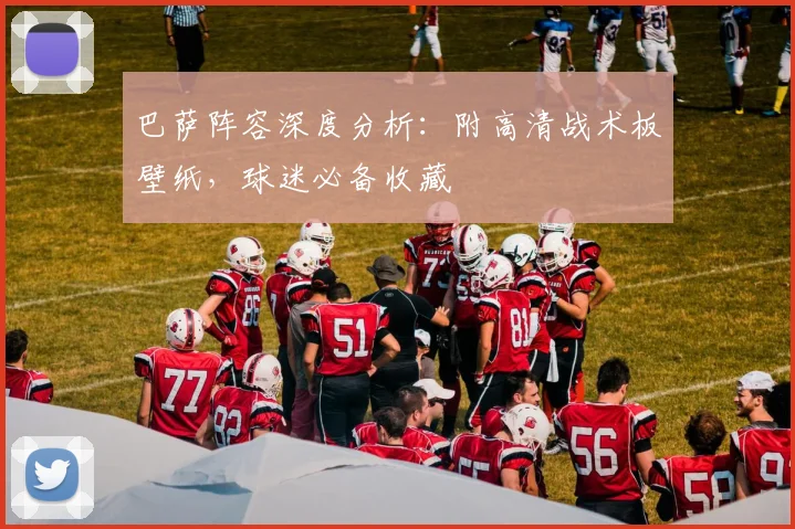 巴萨阵容深度分析：附高清战术板壁纸，球迷必备收藏