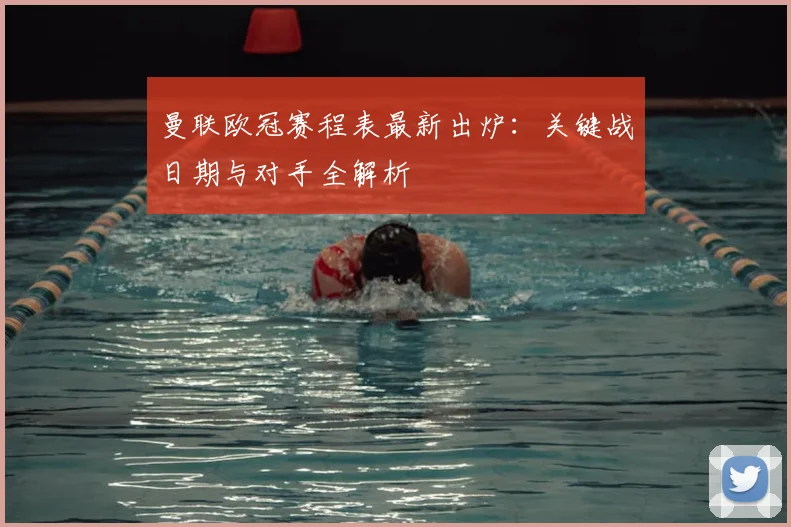 曼联欧冠赛程表最新出炉：关键战日期与对手全解析