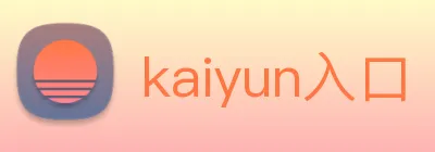 kaiyun入口 Logo